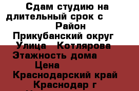 Сдам студию на длительный срок с 01.11.18 › Район ­ Прикубанский округ › Улица ­ Котлярова › Этажность дома ­ 16 › Цена ­ 12 000 - Краснодарский край, Краснодар г. Недвижимость » Квартиры аренда   . Краснодарский край